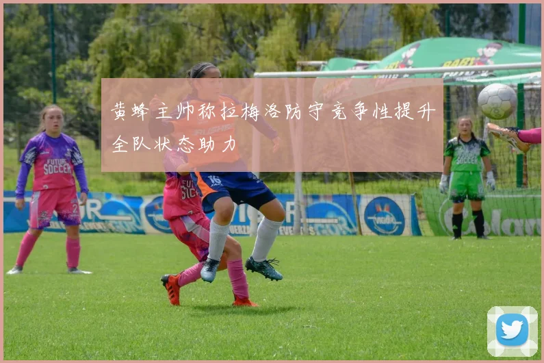 黄蜂主帅称拉梅洛防守竞争性提升全队状态助力