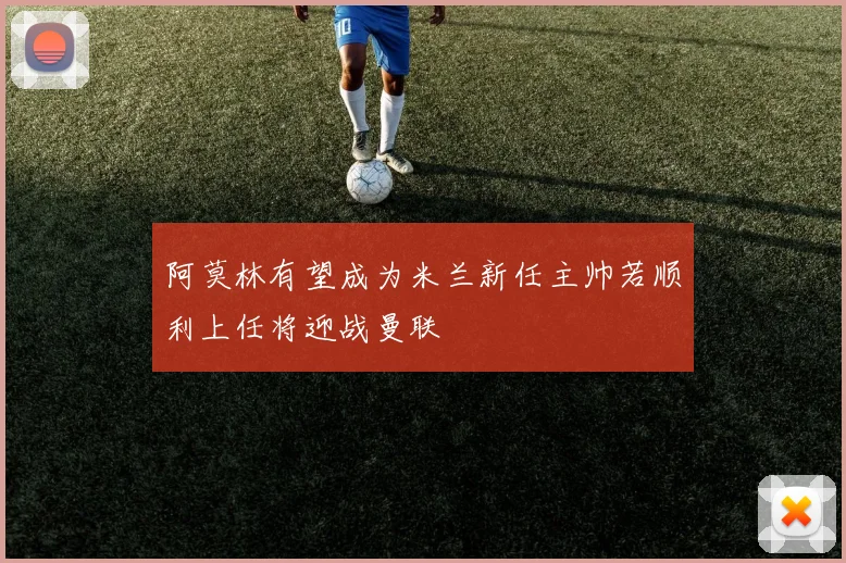 阿莫林有望成为米兰新任主帅若顺利上任将迎战曼联